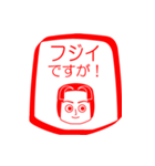 フジイですが！（個別スタンプ：1）