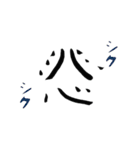漢字の感じ。（個別スタンプ：12）