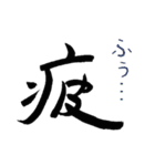 漢字の感じ。（個別スタンプ：22）