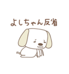 よしちゃんイヌ dog for Yoshichan（個別スタンプ：33）