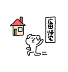 全国の【広田】さんのためのスタンプ（個別スタンプ：27）