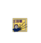 岡田先生の剣道試合速報スタンプ（個別スタンプ：24）