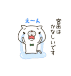 宮田にゃんこのスタンプ（個別スタンプ：22）