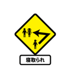 Trendy Traffic Signs (JP)（個別スタンプ：5）