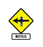 Trendy Traffic Signs (JP)（個別スタンプ：29）