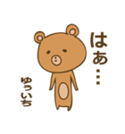 可愛いクマさんのゆういち君スタンプ（個別スタンプ：5）