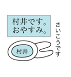 前衛的な村井のスタンプ（個別スタンプ：3）