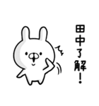 【田中さん】専用名前ウサギ（個別スタンプ：3）