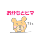 「おかもと」のクマスタンプ（個別スタンプ：2）