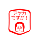 アヤカですが！（個別スタンプ：1）