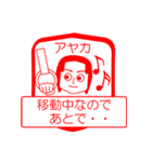 アヤカですが！（個別スタンプ：11）