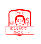 アヤカですが！（個別スタンプ：12）