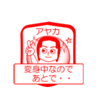 アヤカですが！（個別スタンプ：16）