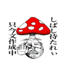 食べるべからず！人面キノコ！（個別スタンプ：23）