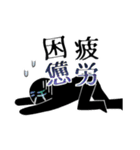 黒っぽい人のスタンプ（個別スタンプ：14）