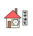 全国の【竹中】さんのためのスタンプ（個別スタンプ：27）