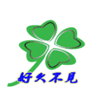 Clover greetings and blessings（個別スタンプ：1）