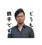 鉄平の実写スタンプ（個別スタンプ：1）