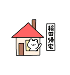 全国の【稲田】さんのためのスタンプ（個別スタンプ：27）