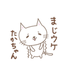 たかちゃんネコ cat for Takachan（個別スタンプ：10）