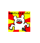 中畔スタンプ（個別スタンプ：7）