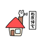 全国の【杉原】さんのためのスタンプ（個別スタンプ：27）