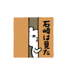 全国の【石崎】さんのためのスタンプ（個別スタンプ：35）