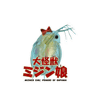 大怪獣ミジン娘 スタンプ（個別スタンプ：1）