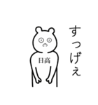 日高さん苗字スタンプ真顔（個別スタンプ：12）