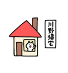 全国の【川野】さんのためのスタンプ（個別スタンプ：27）