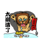 THE LION AND HIS BUDDY（個別スタンプ：2）