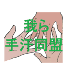 手汗の日常スタンプ（個別スタンプ：4）
