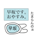 前衛的な早坂のスタンプ（個別スタンプ：3）