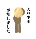 大豆生田です（個別スタンプ：1）