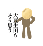 大豆生田です（個別スタンプ：10）