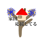 家田です（個別スタンプ：20）