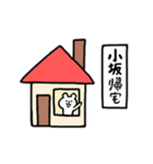 全国の【小坂】さんのためのスタンプ（個別スタンプ：27）