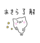 ☆★ あきら★☆お名前ベーシックパック（個別スタンプ：9）