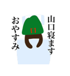 山口です（個別スタンプ：21）