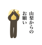 山梨さんです（個別スタンプ：14）