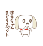 はるちゃんイヌ dog for Haruchan（個別スタンプ：18）