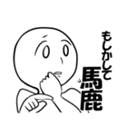 馬鹿のためのスタンプ（個別スタンプ：32）