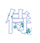 漢字一文字 スタンプ（個別スタンプ：2）
