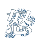 漢字一文字 スタンプ（個別スタンプ：4）