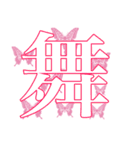 漢字一文字 スタンプ（個別スタンプ：8）