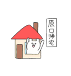 全国の【原口】さんのためのスタンプ（個別スタンプ：27）