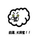 前澤さん用スタンプ（個別スタンプ：1）