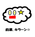 前澤さん用スタンプ（個別スタンプ：3）