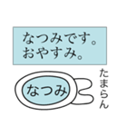 前衛的な「なつみ」のスタンプ（個別スタンプ：3）