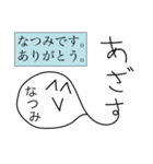 前衛的な「なつみ」のスタンプ（個別スタンプ：4）